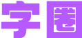 字圈